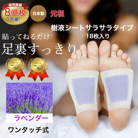 樹液シート 足裏シート ラベンダー アロマ フットケア 足 リラックス シート お手入れ簡単 使用後洗わなくてOK サラサラタイプ すぐに貼れるワンタッチ 足のむくみ 冷えとり 血流改善 妊活 めぐり 快眠 角質除去 スッキリ 日本製 足裏パック 三皇 送料無料 父の日