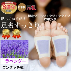 足裏シート 樹液シート ラベンダー アロマ 効果が目でわかるジュクジュクタイプ フットケア すぐに貼れるワンタッチ 足のむくみ 冷えとり 血流改善 妊活 めぐり 快眠 角質除去 スッキリ 足 リラックス 足裏 むくみ シート 日本製 足裏パック 癒しグッズ 母の日