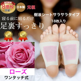 樹液シート 足裏シート ローズ アロマ フットケア すぐに貼れるワンタッチ 足 スッキリ 爽快 シート お手入れ簡単 使用後洗わなくてOK サラサラタイプ足のむくみ 冷えとり 血流改善 更年期 めぐり 快眠 ホルモンバランス スッキリ 日本製 三皇 送料無料 父の日