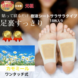 樹液シート 足裏シート カモミール アロマ フットケア 足の疲れ お手入れ簡単 使用後洗わなくてOK サラサラタイプ すぐに貼れるワンタッチ 足のむくみ 冷えとり 血流改善 妊活 めぐり 快眠 角質除去 スッキリ 日本製 送料無料 高リピート 父の日