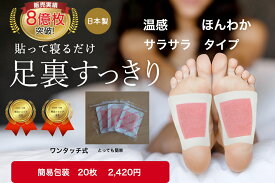 樹液シート 足裏シート 温感 ほんわか サラサラタイプ20枚 お手入れ簡単 使用後洗わなくてOK 足裏 むくみ 足 スッキリ 爽快 シート オレンジ よもぎ 生姜 すぐに貼れるワンタッチ 足のむくみ 冷えとり 血流改善 妊活 めぐり 快眠 スッキリ 日本製 足裏パック 三皇 送料無料