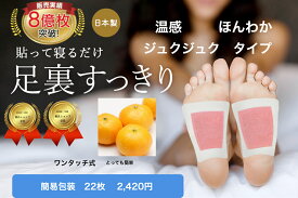 樹液シート 足裏シート 温感 ほんわか ジュクジュクタイプ22枚 お手入れ簡単 足 足裏 むくみ シート オレンジ よもぎ 生姜 すぐに貼れるワンタッチ 足のむくみ 冷えとり 血流改善 妊活 めぐり 快眠 スッキリ 日本製 足裏パック 三皇 送料無料 父の日