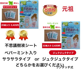 足裏シート 【冷感樹液シート】 ペパーミントの香りでスッキリ アロマ 樹液シート デトックス効果が目でわかりやすいジュクジュクタイプ22枚 お手入れ簡単なサラサラタイプ20枚 すぐに貼れるワンタッチ 足の疲れ 足のむくみ 快眠 体質改善 送料無料 父の日