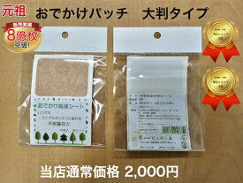 おでかけパッチ大判タイプ 樹液シート 足裏シート ワンタッチ いつでもどこでも簡単 貼っても目立ちにくい 湿布 疲れ 頭痛 肩こり 首こり 耳鳴り めまい ニキビ 予防接種後のケア 傷パット 冷えとり 血流 日本製 三皇 携帯品 すっきり