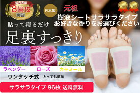 樹液シート 足裏シート ラベンダー ローズ カモミール アロマお手入れ簡単 使用後洗わなくてOK サラサラタイプ96枚入り すぐに貼れるワンタッチ 足のむくみ解消 冷えとり 血流改善 妊活 めぐり 快眠 スッキリ 三皇 送料無料