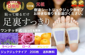 樹液シート 足裏シート 売れ筋 ラベンダー ローズ オレンジ アロマ 効果が目でわかるジュクジュクタイプ 200枚入 フットケア すぐに貼れるワンタッチ 足のむくみ 冷えとり 血流改善 更年期 めぐり 快眠 スッキリ 日本製