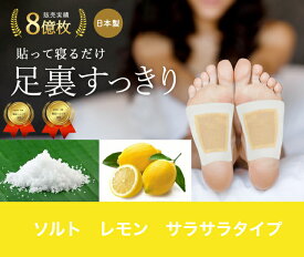 足裏樹液シート ソルトレモン　18枚入り アロマ フットケア 足裏シート 足裏パック 脚のむくみ対策 足のむくみ 樹液シート 樹液 サラサラタイプ 足裏 足の裏 足の裏 シート 睡眠グッズ 癒しグッズ 三皇 送料無料
