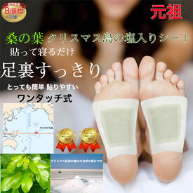 桑の葉＆クリスマス島の塩 18/枚入り 足裏シート 樹液シート アロマ フットケア お手入れ簡単 使用後洗わなくてOK サラサラタイプ すぐに貼れるワンタッチ 足のむくみ 冷えとり 血流改善 妊活 めぐり 快眠 角質除去 スッキリ 日本製 母の日