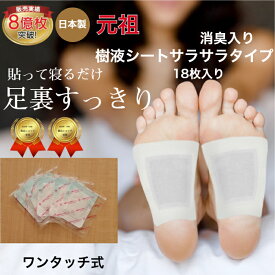 樹液シート 足裏シート 消臭タイプ 木酢の香りが少ない お手入れ簡単 使用後洗わなくてOK サラサラタイプ18枚入 すぐに貼れるワンタッチ 足のむくみ 冷えとり 血流改善 妊活 めぐり 足 スッキリ 爽快 シート 三皇 フットケア 足裏パック 日本製