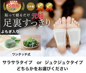 樹液シート 足裏シート よもぎサラサラ又はよもぎジュクジュク　 すぐに貼れるワンタッチ 足のむくみ 冷えとり 血流改善 妊活 めぐり 快眠 スッキリ 三皇 フットケア 足裏パック 日本製