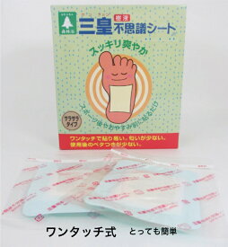 【楽天1位】 樹液シート　足裏シート【三皇不思議シート】販売実績8億枚突破 足裏 サラサラタイプ ギフト シート 足裏 スッキリシート 足裏樹液シート 足の裏 シート 樹液 足裏樹液 爽やかシート 三皇 足裏パック 日本製 ヤマト宅急便 送料無料　フットケア用品　敬老の日