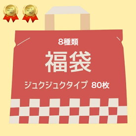 福袋 新商品 数量限定 ジュクジュクタイプセット 足裏シートジュクジュクタイプが盛り沢山 人気の商品が沢山 赤字覚悟の福袋 フットケア用品 ※新春とは中身が異なる場合があります
