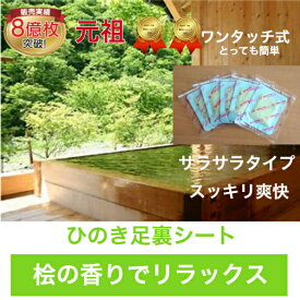 樹液シート 足裏シート 新商品 ひのき 桧の香り 温泉気分でリラックス アロマ フットケア 足 疲労 お手入れ簡単 使用後洗わなくてOK サラサラタイプ18枚入 すぐに貼れるワンタッチ 足のむくみ 血流改善 妊活 めぐり 快眠 角質除去 スッキリ 父の日
