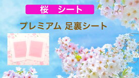 限定 プレミアム 足裏シート 30枚入り スッキリシート 三皇シート 樹液足裏シート 樹液シート 爽やかシート ワンタッチ サラサラタイプ お試しパック 三皇 3,840円 足裏 フットケア 日本製 数量限定 限定シート 桜 ヤマト便　敬老の日