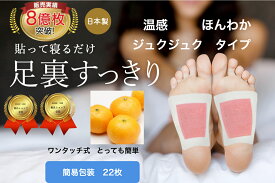スーパーSALE 5%OFF 樹液シート 足裏シート 温感 ほんわか ジュクジュクタイプ22枚 お手入れ簡単 足裏 むくみ 足 シート オレンジ よもぎ 生姜 すぐに貼れるワンタッチ 足のむくみ 冷えとり 血流改善 妊活 めぐり 快眠 スッキリ 日本製 足裏パック 三皇 送料無料