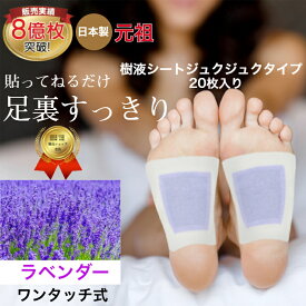 スーパーSALE 5％OFF 足裏シート 樹液シート ラベンダー アロマ ジュクジュクタイプ フットケア すぐに貼れるワンタッチ 足裏 むくみ 足 リラックス シート 足のむくみ 冷えとり 血流改善 妊活 めぐり 快眠 角質除去 スッキリ 日本製 足裏パック 癒しグッズ