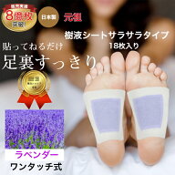 【楽天1位】 樹液シート 足裏シート 5%OFF ラベンダー アロマ フットケア 足 リラックス シート サラサラ…