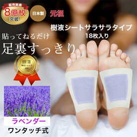 スーパーSALE 5％OFF 樹液シート 足裏シート ラベンダー アロマ フットケア 足 リラックス シート サラサラタイプ すぐに貼れるワンタッチ 足のむくみ 冷えとり 血流改善 妊活 めぐり 快眠 角質除去 スッキリ 日本製 足裏パック 三皇 送料無料 敬老の日