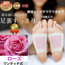 スーパーSALE 5%OFF 樹液シート 足裏シート ローズ アロマ フットケア 足 スッキリ 爽快 リラックス シート お手入れ簡単 使用後洗わなくてOK サラサラタイプ足のむくみ 冷えとり 血流改善 更年期 めぐり 快眠 ホルモンバランス 日本製 三皇 送料無料 　新春