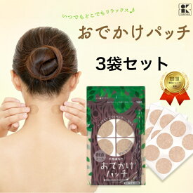 スーパーSALE 5%OFF 新パッケージ 　疲れに おでかけパッチ 3セット 樹液シート ワンタッチ おでかけ 不思議シート パッチ 日本製 小さいシート 三皇 生活のお供 必需品 お値打ち商品 携帯品 さらっと すっきり 簡単！有効成分増量　足裏シート　樹液シート