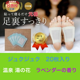 三皇 元祖 完全オリジナル 樹液不思議シート ジュクジュクタイプ　湯の花 ラベンダー　貼るだけで朝スッキリ 足 疲労 温泉気分でリラックス 販売実績8億枚突破！製造直売 日本製 高リピート商品 　足裏　 送料無料　敬老の日