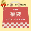 無くなり次第終了福袋 新商品 数量限定 ジュクジュクタイプセッ...