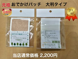 スーパーSALE 5％OFFおでかけパッチ大判タイプ 樹液シート 足裏シート ワンタッチ いつでもどこでも簡単 貼っても目立ちにくい 湿布 疲れ 頭痛 肩こり 首こり 耳鳴り めまい ニキビ 予防接種後のケア 傷パット 冷えとり 血流 日本製 三皇 携帯品 すっきり