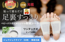 新商品 樹液シート 足裏シート ベビーパウダー50枚入り ジュクジュクタイプ デトックス効果がよくわかる 50枚入 すぐに貼れるワンタッチ 足のむくみ 冷えとり 血流改善 妊活 めぐり 快眠 角質除去 スッキリ 三皇 フットケア 足裏パック 父の日 木酢 個包装 お試しパック