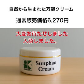 【楽天1位】 新商品 サンファンクリーム　自然から生まれた万能クリーム　敏感肌の調子を整え　木酢の力でお肌を整える　新商品