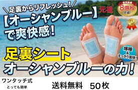 新商品【累計8億枚突破】 オーシャンブルー　木の力　海の力 50枚入り　足裏樹液シート 超お得セット 足の疲れ お手入れ簡単 使用後洗わなくてOK サラサラタイプ すぐ貼れるワンタッチ 足のむくみ 冷えとり 血流改善 快眠 スッキリ 三皇 フットケア 日本製 送料無料