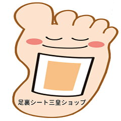 足裏シート　三皇ショップ