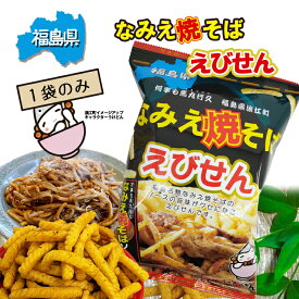 【ギフト袋対応可】 なみえ焼そばえびせん 1袋 単品売り 東北 福島県 浪江 お菓子 えびせん ご当地 子供 人気 スナック