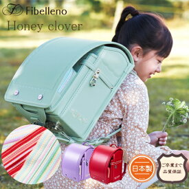 【レビューで名前シール】当店限定 新作 ハニークローバー ランドセル 女の子 2022 おすすめ 人気 軽い 返品保証 カザマランドセル A4フラットファイル 送料無料 赤 ミント ラベンダー 紫 ピンク 日本製 サンポケットランドセル 大容量 6年保証 軽量 ブランド ランドセル