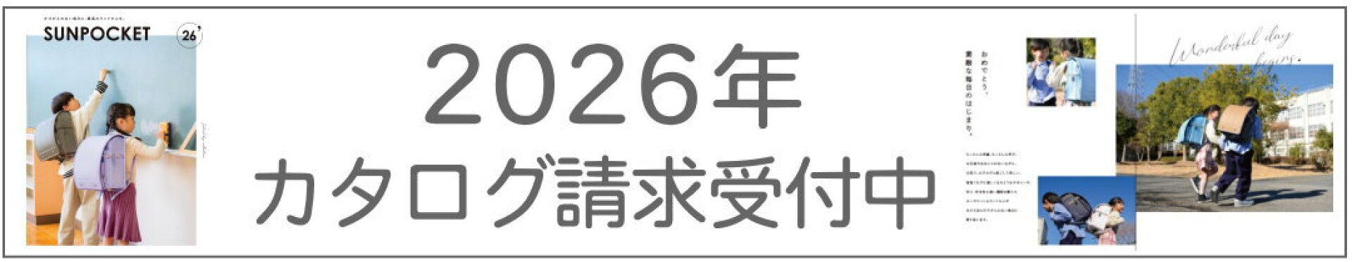 2026ランドセルカタログ請求