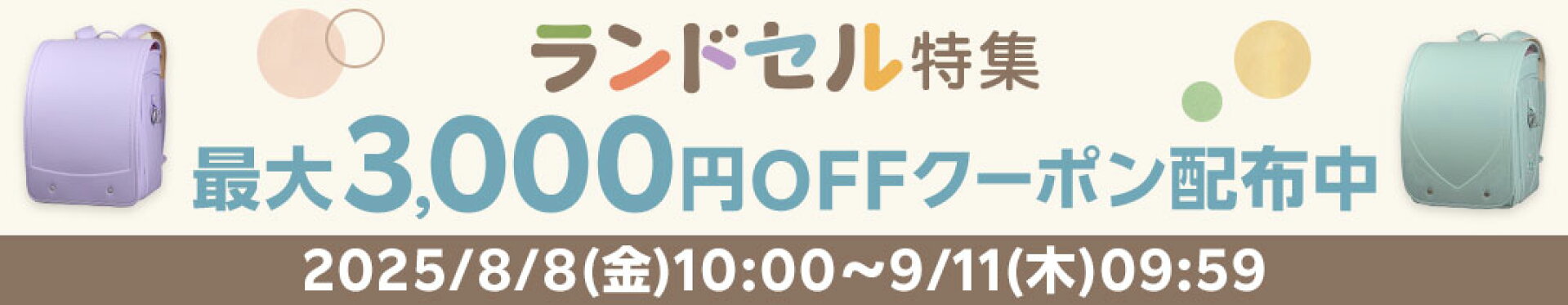 ランドセル特集