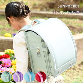 アウトレット ハニークローバー サンポケット ランドセル 2026 女の子 人気 おしゃれ 日本製 A4フラットファイル 軽い 軽量 白 ホワイト ピンク ミント クリーム ピンク ベージュ 水色 むらさき 紫 カザマランドセル