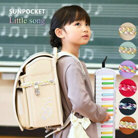アウトレット 在庫限り リトルソング サンポケット ランドセル 2026 女の子 人気 おしゃれ 日本製 A4フラットファイル 大容量 軽量 軽い 白 ホワイト ミント クリーム ピンク ベージュ 水色 むらさき 紫 赤 キャメル カザマランドセル