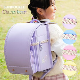 チャームハート ハート＆リボン サンポケット ランドセル 2027 女の子 人気 おしゃれ 日本製 A4フラットファイル 軽量 軽い 大容量 ハート パープル ピンク イエロー 水色 紫 かわいい カザマランドセル