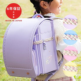【パステルカラー4色】 ランドセル 人気 女の子 2027 軽量 軽い チャームハート2色の編み込みベルト クラリーノ おしゃれ 日本製 A4フラットファイル 大容量 ハート パープル ピンク イエロー 水色 紫 かわいい サンポケット カザマ ランドセル