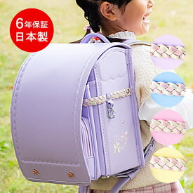 【パステルカラー4色】 ランドセル 人気 女の子 2027 軽量 軽い クラリーノ 6年保証 日本製 おしゃれ チャームハート2色の編み込みベルト A4フラットファイル 大容量 ハート リボン パープル ピンク イエロー 黄色 水色 紫 かわいい サンポケット カザマ ランドセル