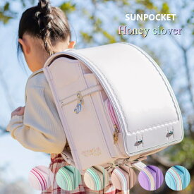 ハニークローバー サンポケット ランドセル 2027 女の子 人気 おしゃれ 日本製 A4フラットファイル 軽い 軽量 白 ホワイト ピンク ミント クリーム ピンク ベージュ 水色 むらさき 紫 カザマランドセル