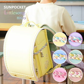 リトルソングニコ サンポケット ランドセル 2027 女の子 人気 おしゃれ 日本製 A4フラットファイル 軽量 軽い 大容量 イエロー ペールブルー パープル クリーム ピンク ベージュ むらさき 紫 かわいい カザマ ランドセル