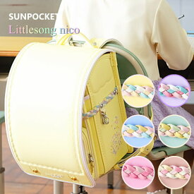【3/4(水)20時より販売開始】リトルソングニコ サンポケット ランドセル 2027 女の子 人気 おしゃれ 日本製 A4フラットファイル 軽量 軽い 大容量 イエロー ペールブルー パープル クリーム ピンク ベージュ むらさき 紫 かわいい カザマ ランドセル