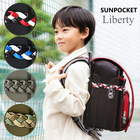 四つ編み サンポケット リバティ ランドセル 2027 人気 男の子 女の子 日本製 A4フラットファイル 軽い 軽量 黒 ブラック レッド ブルー 赤 青 グレー グレージュ オリーブ カザマランドセル