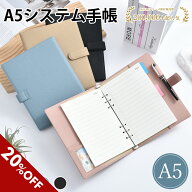 【11日20時21％OFFクーポン】システム手帳 a5システム手帳 ノート A5サイズ ノートカバー レザー カード…