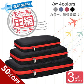 【13日20時から21%OFFクーポン】旅行用圧縮袋 2Way トラベルポーチ 3個セット S+M+L 圧縮袋 旅行 衣類収納 圧縮ポーチ 乾湿分離 旅行圧縮バッグ スペース節約 軽量 YKKファスナー 海外旅行 便利グッズ 防水 アウトドア キャンプ 収納袋 黒