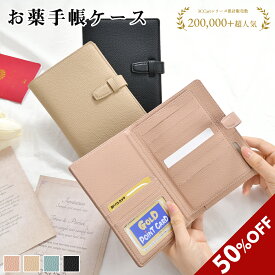 【10日20時から全商品50%OFF★マラソンP5倍】お薬手帳ケース A6対応 母子手帳 ケース 診察券 革 お薬手帳 パスポートケース カバー コンパクト おくすり手帳 ケース レザー カードケース 保険証 母子手帳 A6 薬手帳ケース カバー 通院ケース お財布 収納 札入れ ポケット