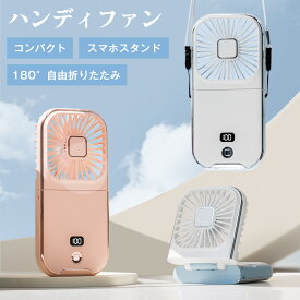 【店長大暴走⇒2580円⇒900円】ハンディファン 手持ち扇風機 ミニ扇風機 卓上 小型扇風機 ハンディ 折りたたみ 首掛け扇風機 コンパクト スマホ充電 5way リズム風 首かけ 4段階風量 スマホスタンド 超軽量 涼しい 持ち運び 長時間 オフィス キャンペーン