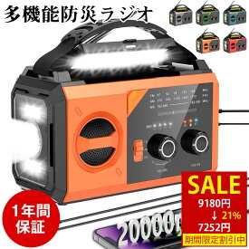 【12日20時から21%OFFクーポン】防災ラジオ ソーラーラジオ 手回しラジオ 20000mAh大容量 AM/FM対応 Type-C充電 スマホ充電 Bluetooth5.3 スピーカー コンパス SOSアラート付き LEDライト ポータブルラジオ 懐中電灯 多機能 非常用 防災グッズ アウトドア/防災 PSE認証