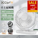 【25%OFFクーポンで1,860円】卓上扇風機 扇風機卓上 usb給電式 扇風機ミニ 吊り下げ usb給電式 卓上サーキュレーター 扇風機 静音 強力 扇風機 クリップ 風量3段調節 小型扇風機 扇風機 卓上 360度角度調整 洗面所 持ち運び オフィス キャンペーン デスク